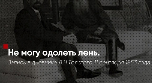 Уровень продуктивности - Лев Толстой