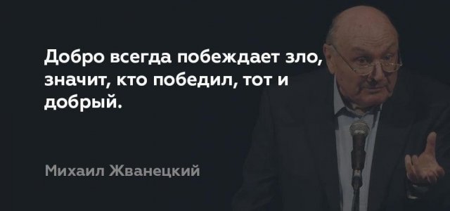 Лучшие цитаты Михаила Жванецкого