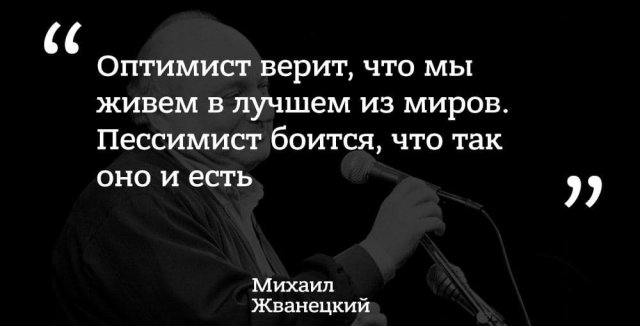 Лучшие цитаты Михаила Жванецкого