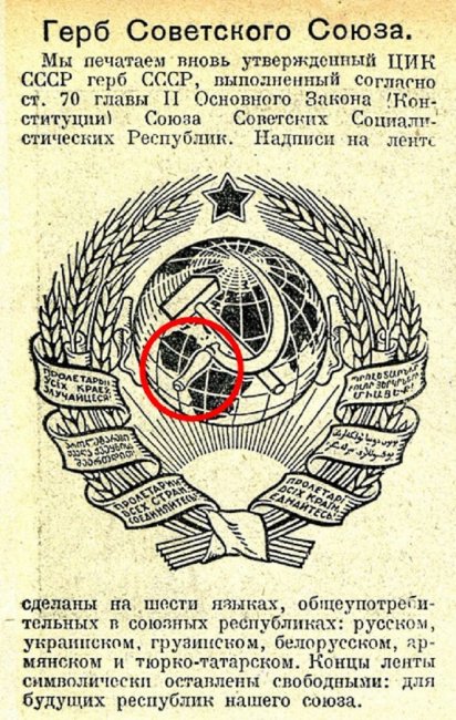 Ошибка на гербе СССР