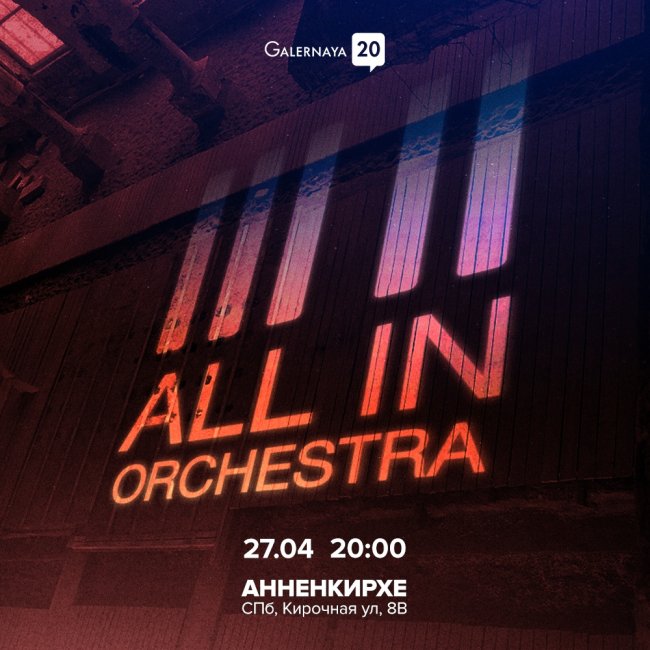 Концерт All In Orchestra